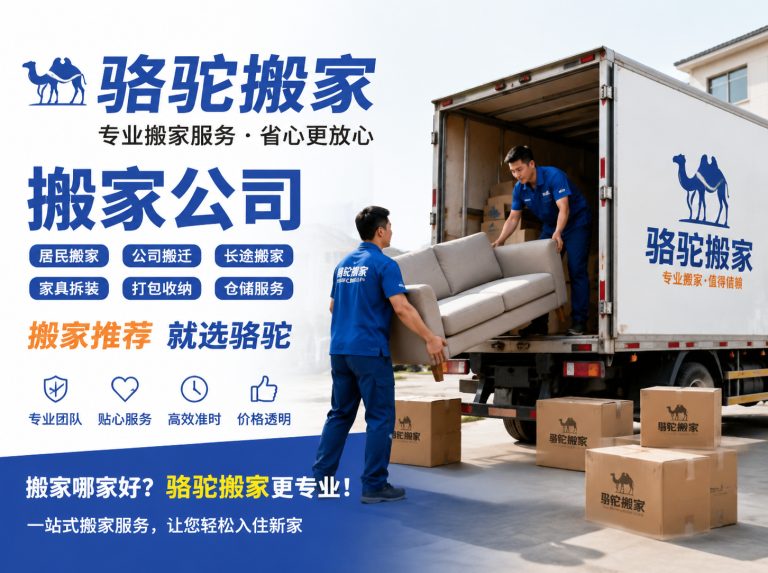 天台县昆山搬家运输，就找骆驼搬家
